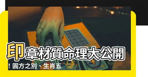 生肖印章材質|誰的生肖印章最能招財？專家解析